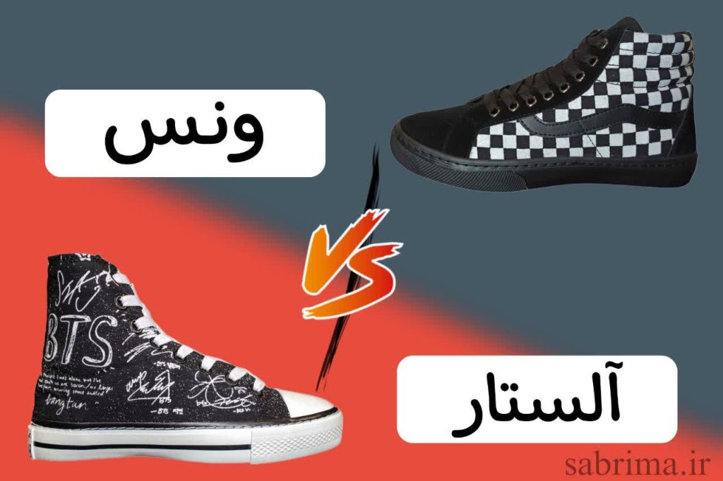 آل‌استار بهتر است یا ونس؟ انتخاب مناسب‌تر برای لایف استایل شما