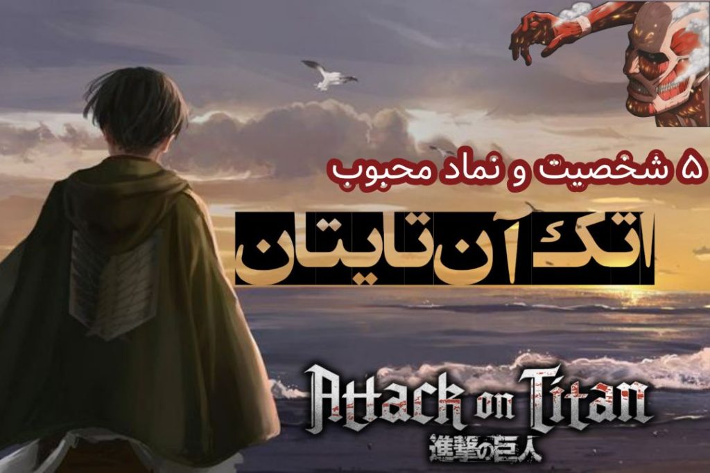 اتک آن تایتان آلستار اتک آن تایتان سابریما