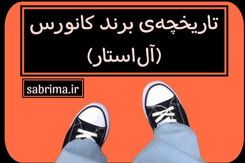تاریخچه‌ی برند کانورس (آلستار) و داستان خلق محبوب ترین کتانی تاریخ!