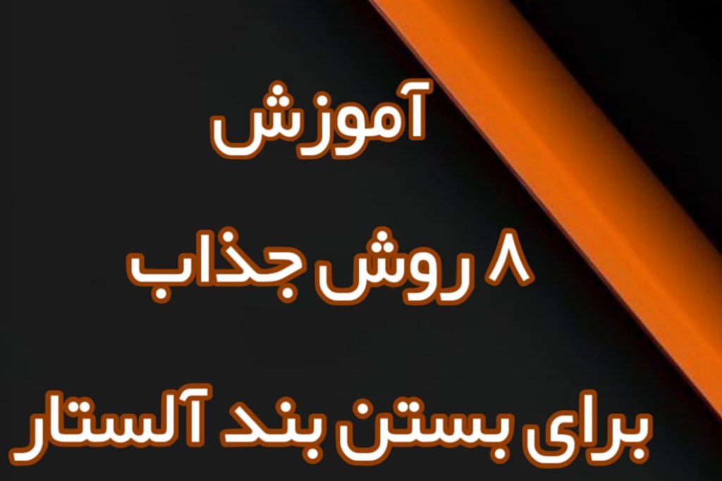 بستن بند آل استار بستن بند کفش سابریما