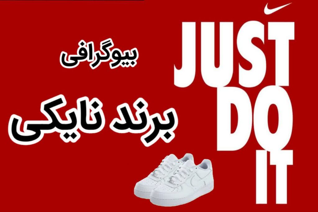 نایکی