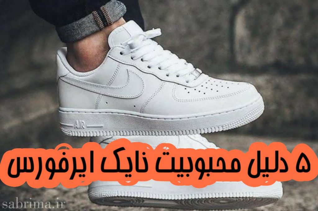 دلایل محبوبیت کتونی ایرفورس وان