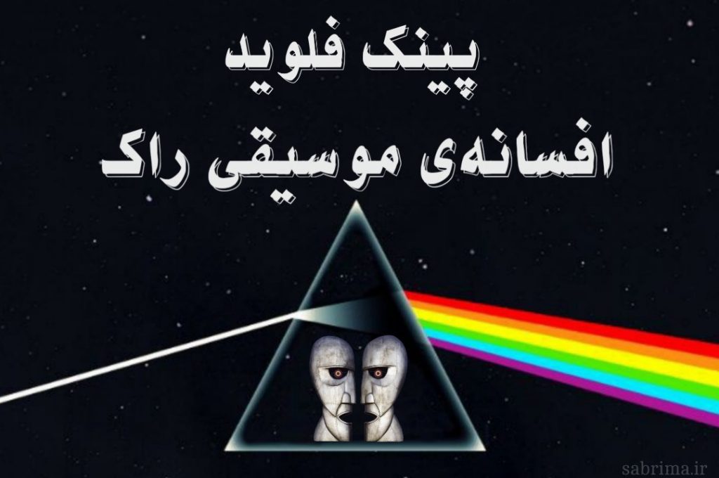 پینک فلوید سابریما کوله پینک فلوید
