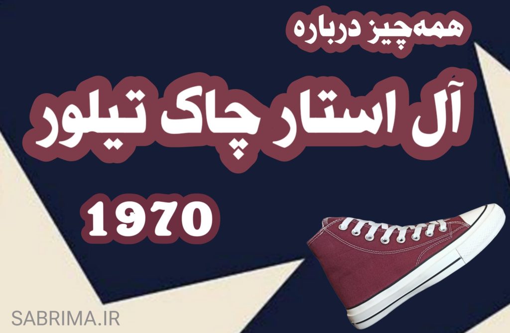 آل استار چاک تیلور چاک تیلور 1970 سابریما