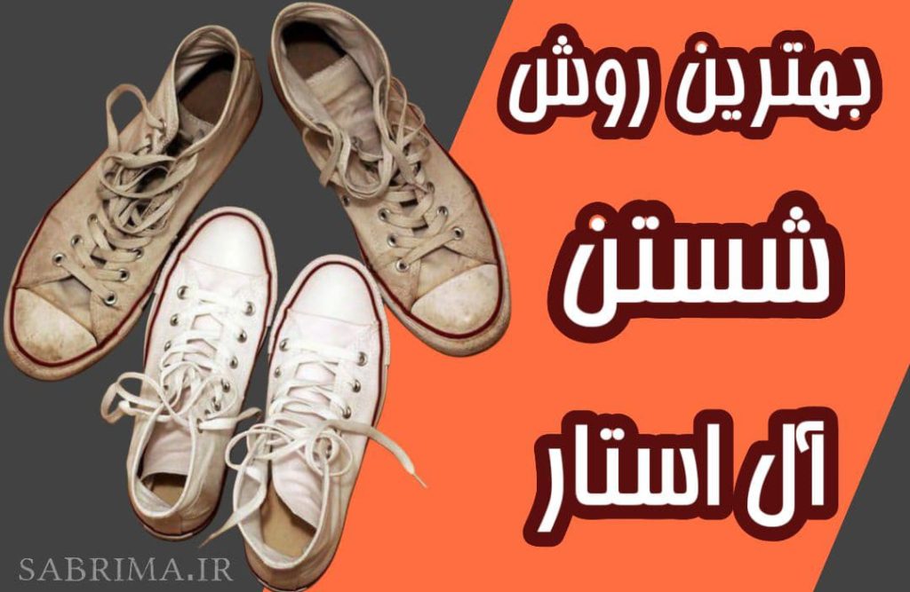 شستن آل استار تمیز کردن آل استار