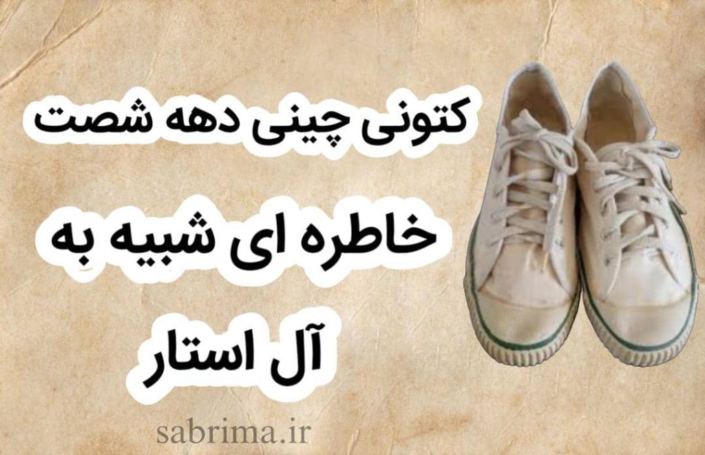 کتونی چینی دهه 60 و آلستار