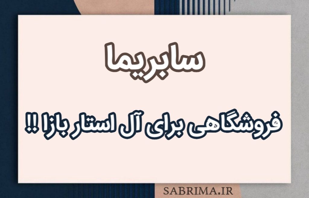 sabrima : فروشگاهی برای آل‌ استار بازا!