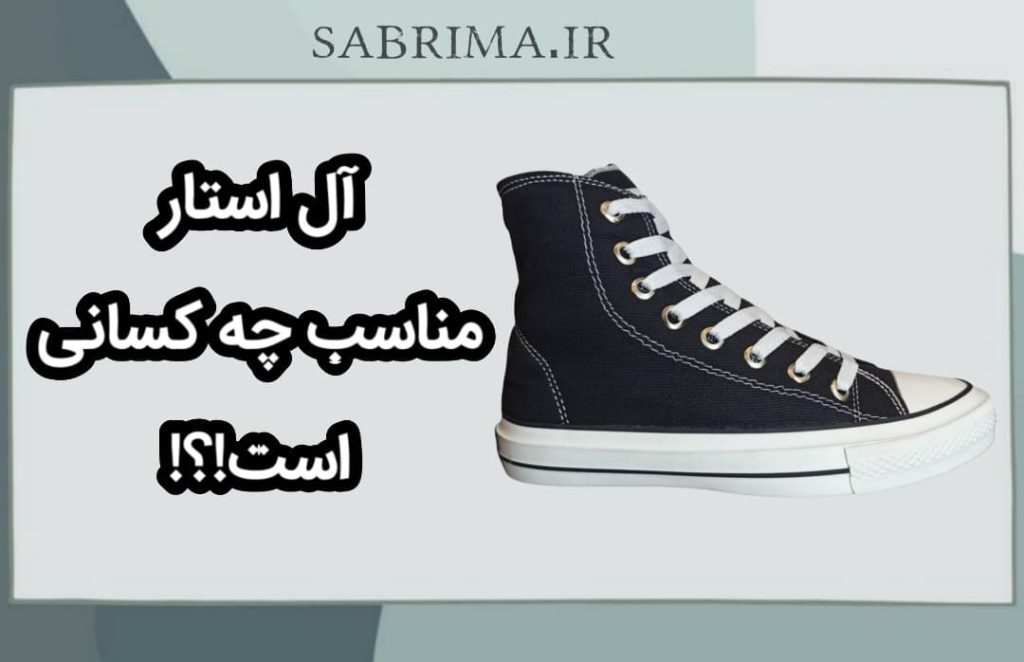 آل استار آلستار کفش آل استار سابریما sabrima