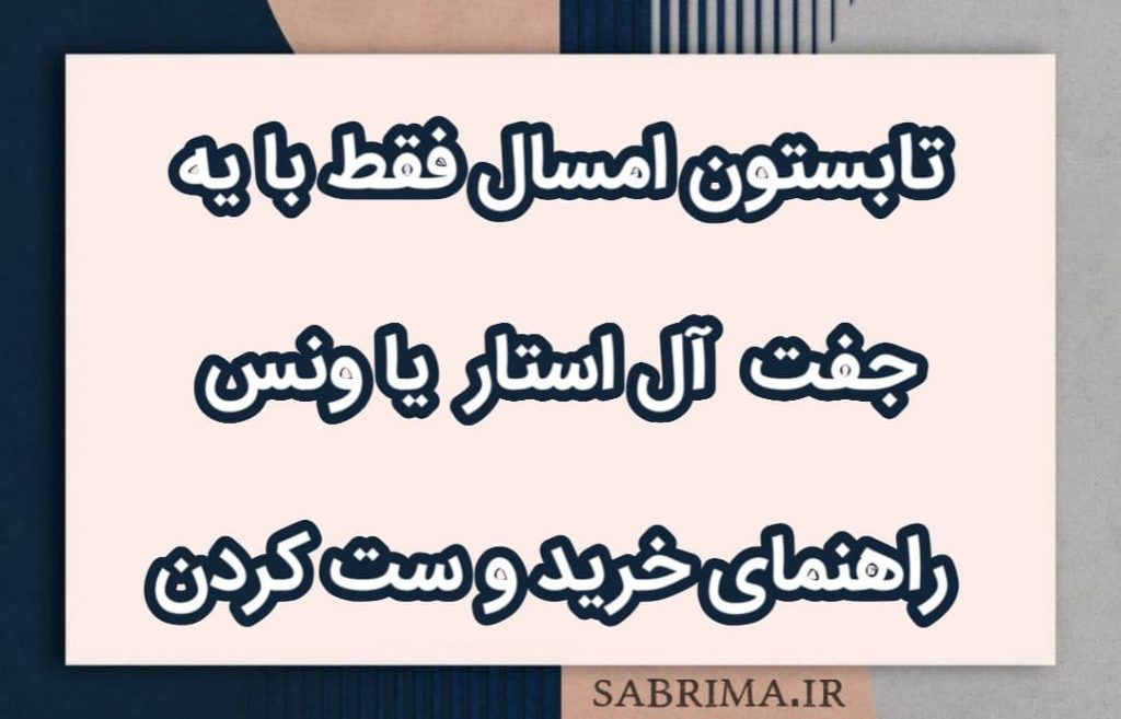 راهنمای خرید و ست کردن آل استار و ونس در تابستون همراه سابریما
