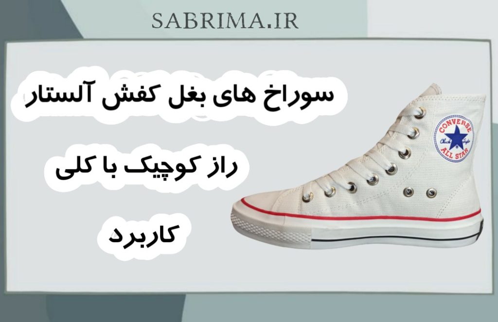 سوراخ‌های بغل کفش آل‌استار: یه راز کوچیک با کلی کاربرد! در sabrima سابریما