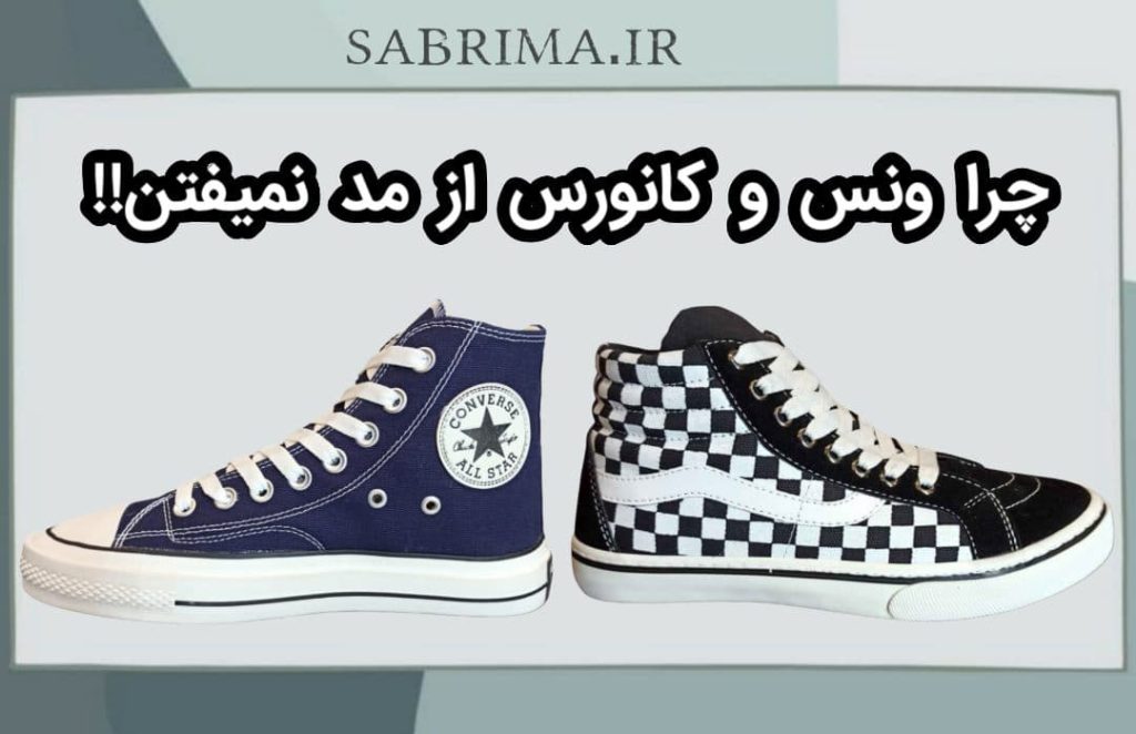 چرا ونس و کانورس از مد نمی‌افتن؟با سابریما | sabrima بررسی میکنیم