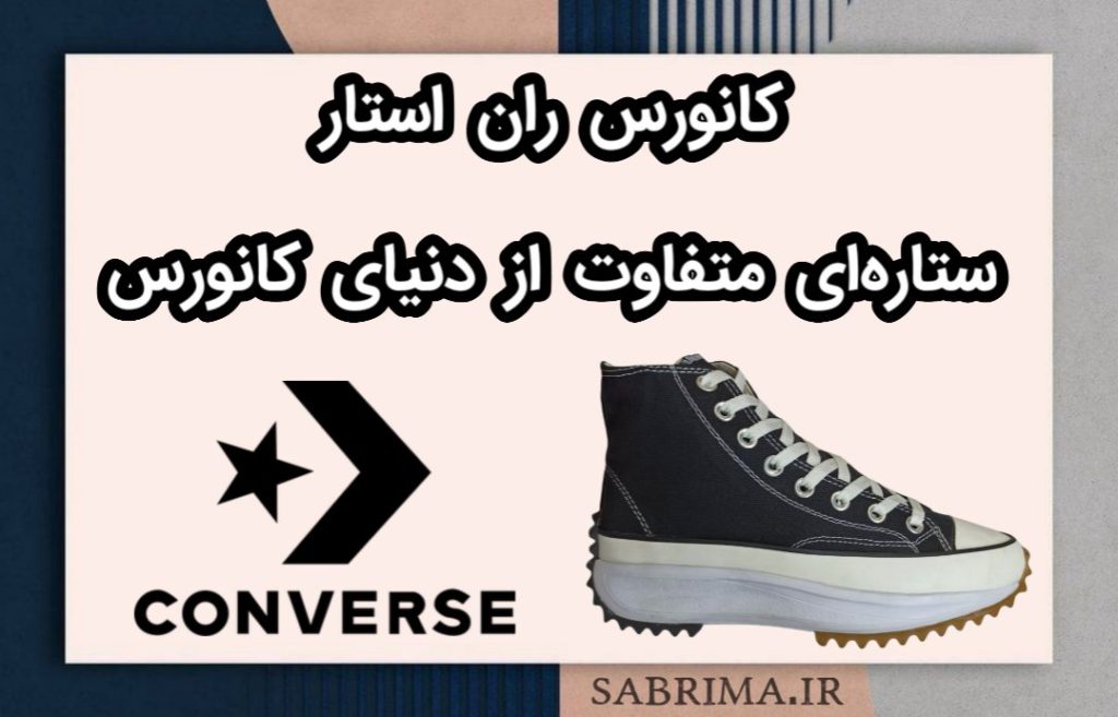 معرفی مدل کانورس ران استار هایک سابریما sabrima