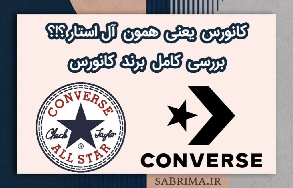 کانورس یعنی همون آل‌ استار؟ بررسی کامل برند Converse در sabrima