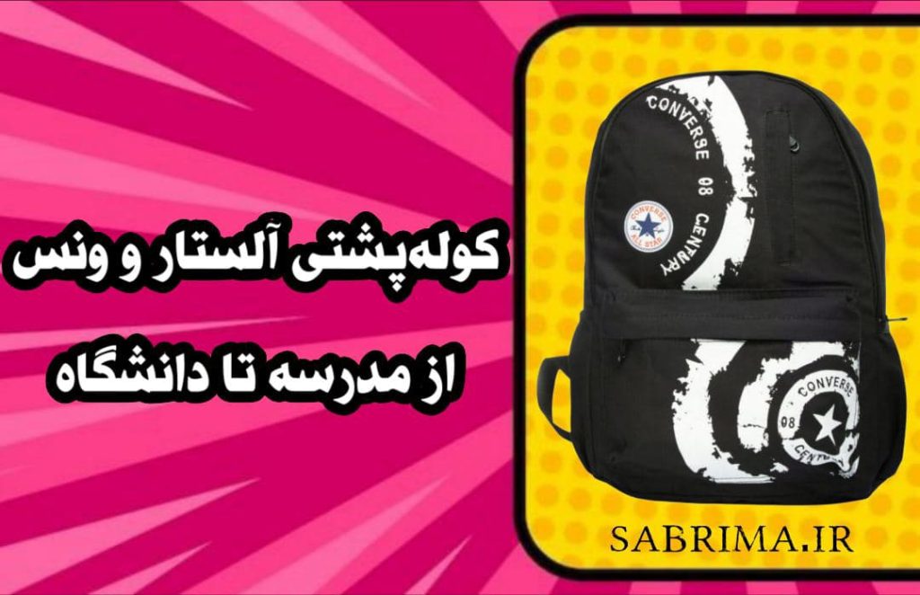 کوله پشتی کوله پشتی آل استار کوله پشتی ونس سابریما