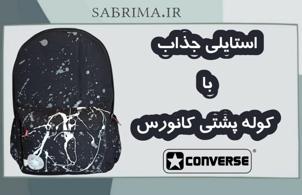 کوله پشتی های کانورس