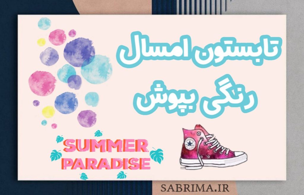 آل استار سابریما تابستون کانورس