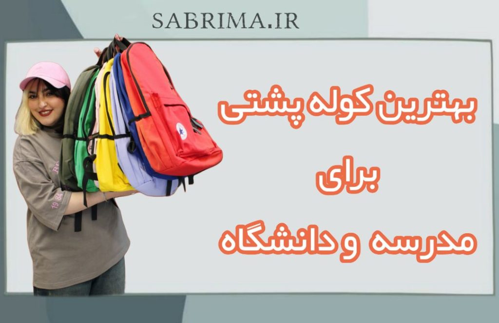 کوله پشتی مدرسه بهترین کوله پشتی برای مدرسه و دانشگاه