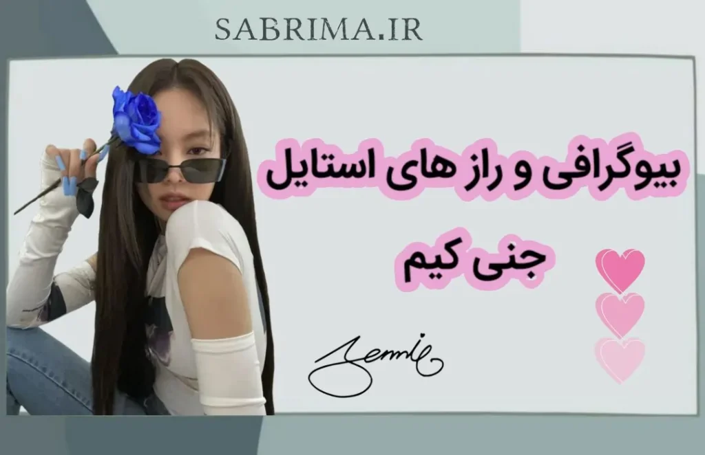 بیوگرافی و راز های استایل جنی بلک پینک در سابریما | sabrima