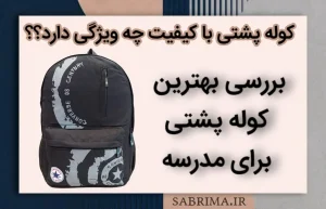 خرید کوله پشتی مدرسه با کیفیت کوله پشتی مدرسه خرید کوله پشتی کوله پشتی مدرسه