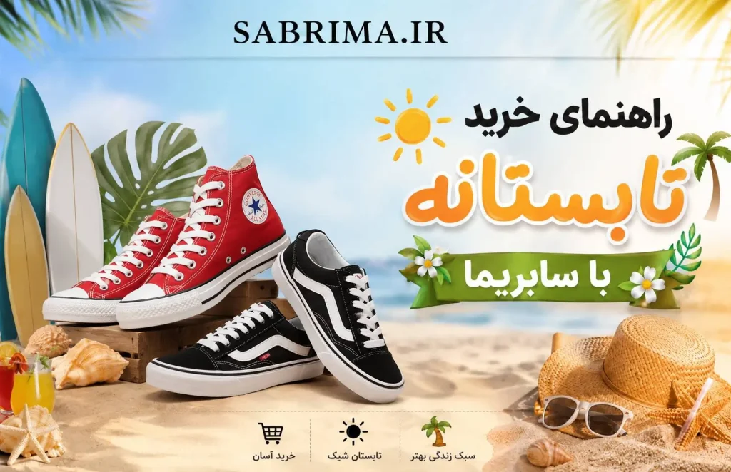 سابریما آلستار ونس آل استار